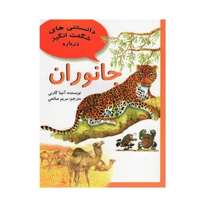 کتاب دانستنی های شگفت انگیز درباره جانوران اثر آنیتا گارنی انتشارات آوای اندیشه