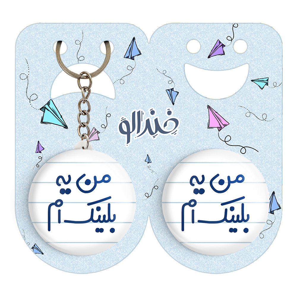 پیکسل خندالو مدل من یه بلینک ام کد 6730 به همراه جاکلیدی