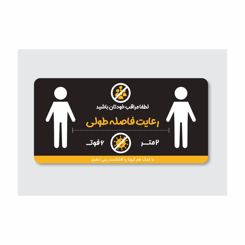 تابلو شاسی طرح رعایت فاصله برای جلوگیری از کرونا کد 5534