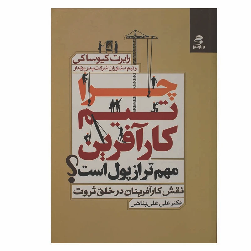 کتاب چرا تیم کار آفرین مهم تر از پول است اثر رابرت کیوساکی انتشارات بهار سبز