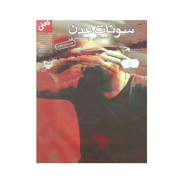 کتاب سونات عدن اثر مصطفی جمشیدی انتشارات سوره مهر 