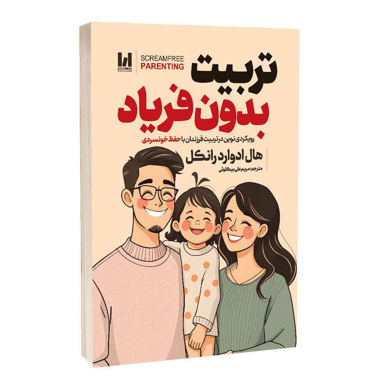 کتاب تربیت بدون فریاد اثر هال‌ادوارد‌ رانکل ترجمه مریم علی‌بیکلوئی انتشارات آراستگان