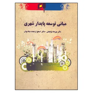 کتاب مبانی توسعه پایدار شهری اثر جمعی از نویسندگان انتشارات جامعه شناسان