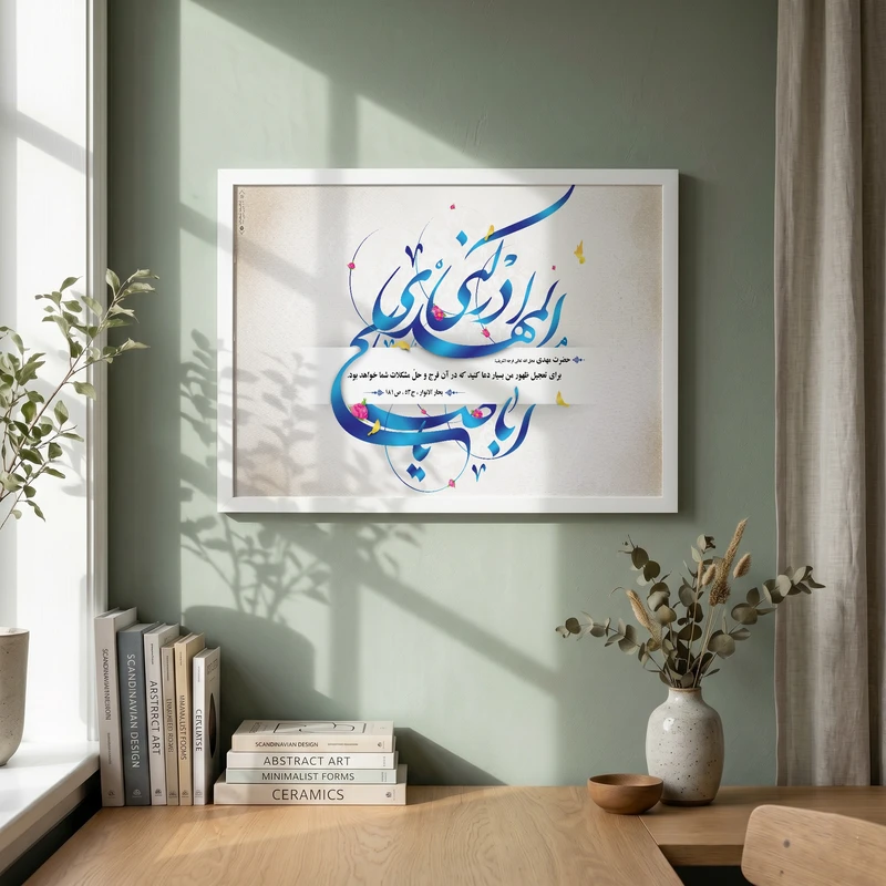 تابلو طرح یا اباصالح المهدی مدل G15437 فریم سفید