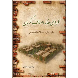 کتاب طراحی خانه اصناف کرمان با رویکرد تعاملات اجتماعی اثر رامین جعفری انتشارات ارسطو