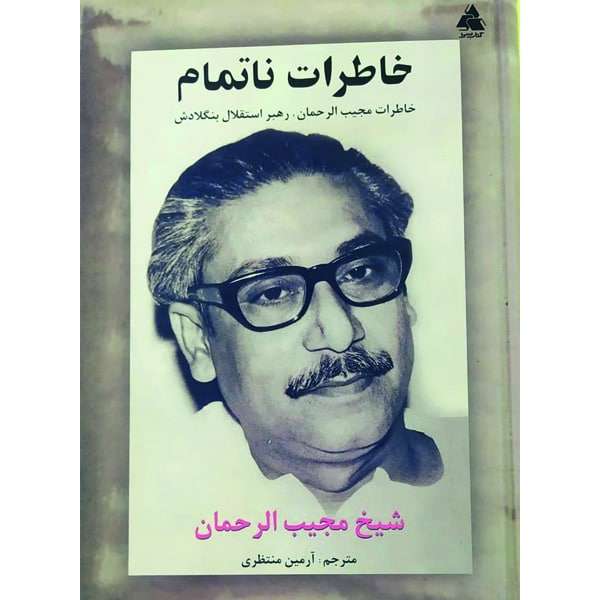 کتاب خاطرات ناتمام اثر مجیب الرحمان انتشارات کتاب سرا