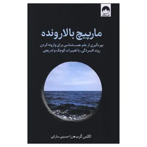 کتاب مارپيچ بالارونده اثر الکس کرب ترجمه رزا حسینی سارانی نشر میلکان