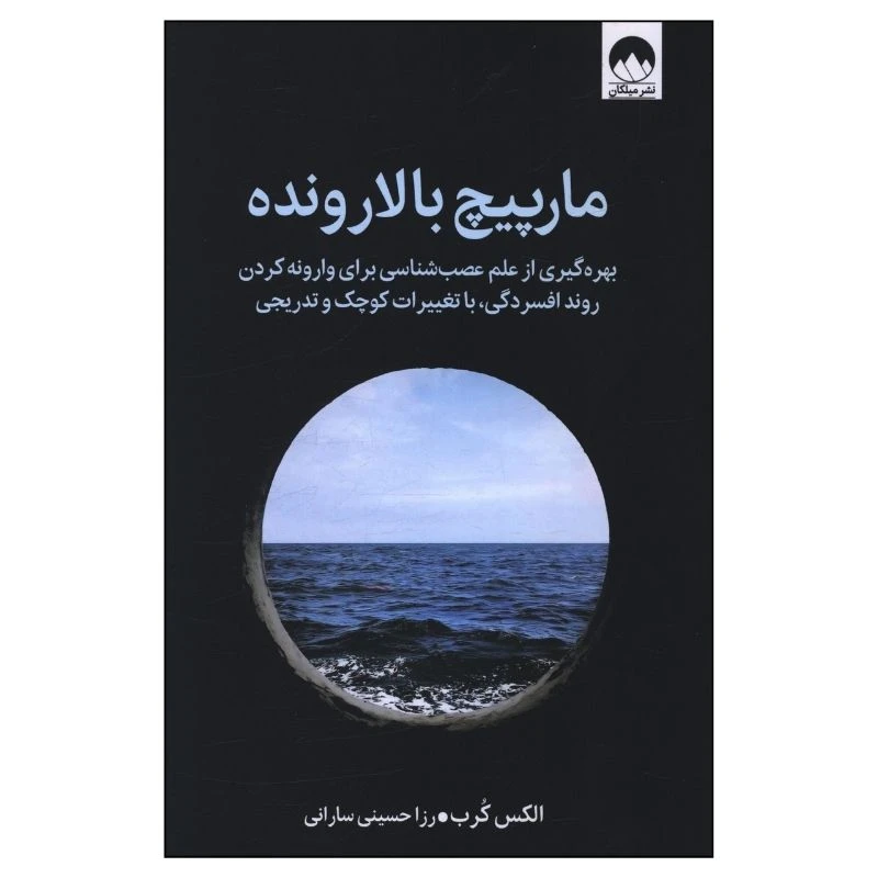 کتاب مارپيچ بالارونده اثر الکس کرب ترجمه رزا حسینی سارانی نشر میلکان