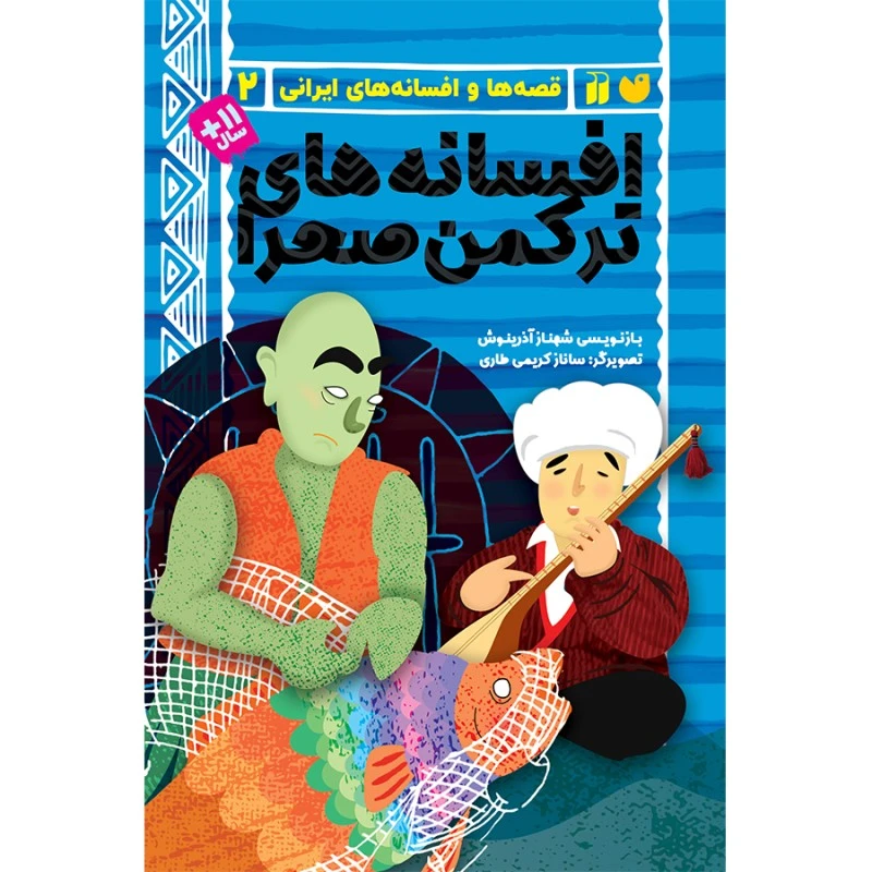 كتاب افسانه های  ترکمن صحرا اثر شهناز آذرینوش نشر ذكر