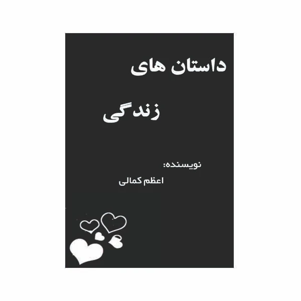 کتاب داستان های زندگی اثر اعظم کمالی انتشارات مانا ایده