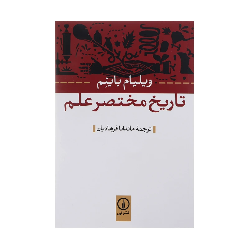کتاب تاریخ مختصر علم اثر ویلیام باینم نشر نی