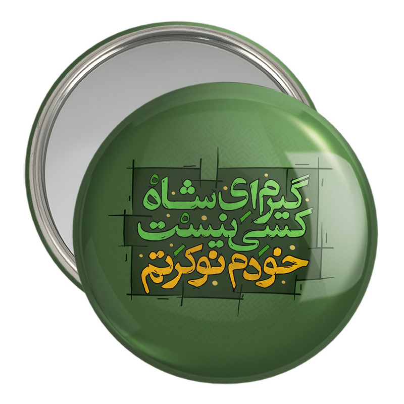 آینه جیبی خندالو مدل محرم گیرم ای شاه کسی نیست خودم نوکرتم  کد 7571