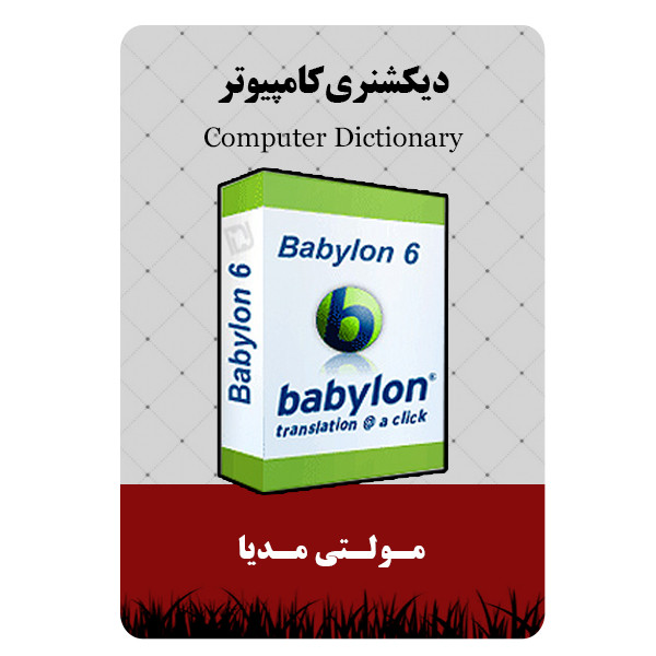نرم افزار دیکشنری کامپیوتر نشر مبتکران نرم افزار دیکشنری کامپیوتر نشر مبتکران