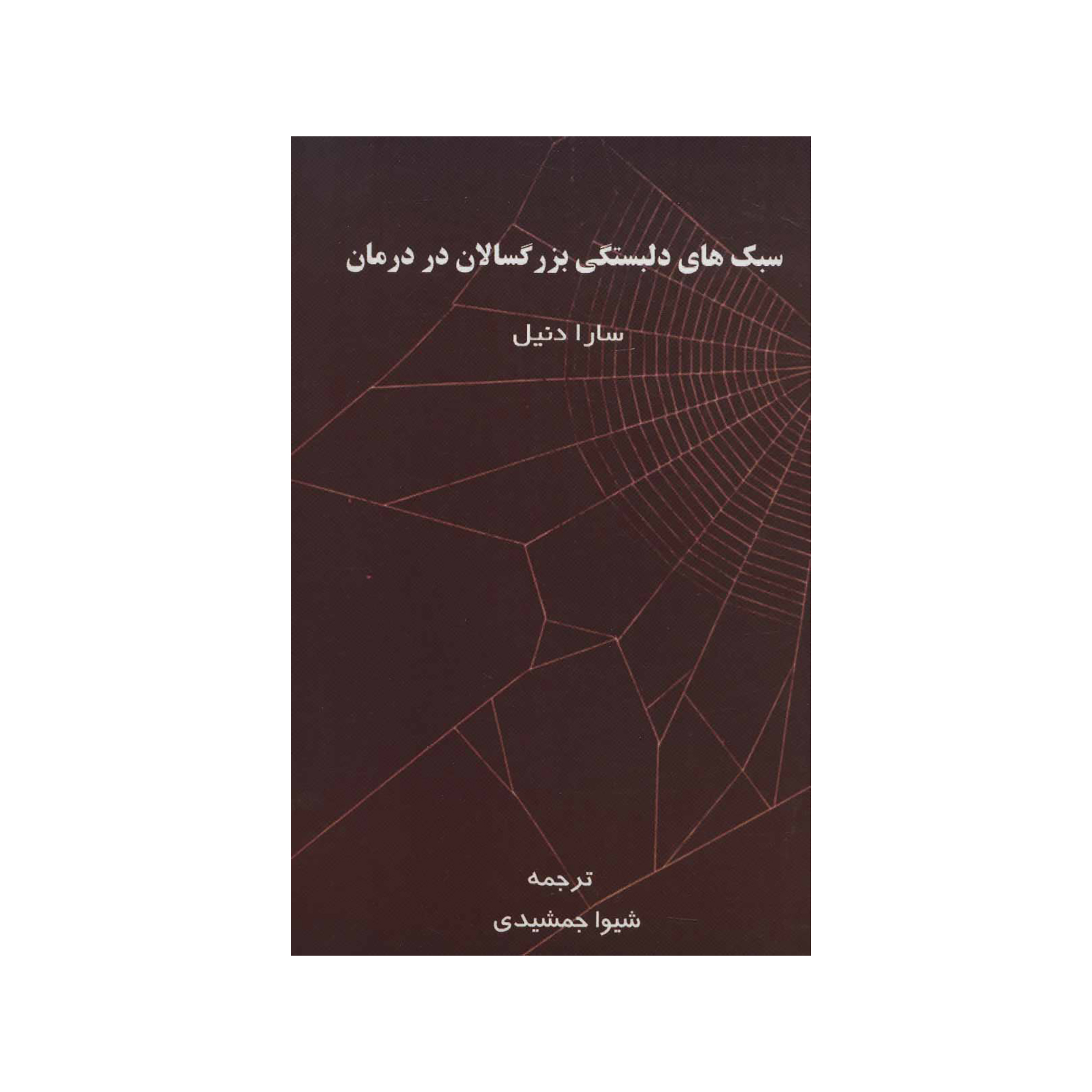 کتاب سبک های دلبستگی بزرگسالان در درمان اثر سارا دنیل نشر اسبار