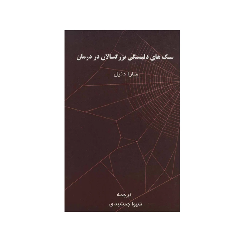 کتاب سبک های دلبستگی بزرگسالان در درمان اثر سارا دنیل نشر اسبار