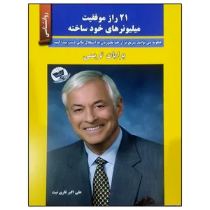 کتاب 21 راز موفقیت میلیونرهای خود ساخته اثر برایان تریسی انتشارات ندای معاصر