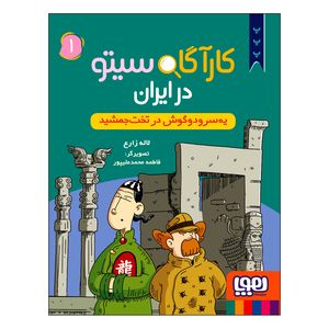 کتاب کارآگاه سیتو در ایران یهسر و دوگوش در تخت جمشید اثر لاله زارع انتشارات هوپا جلد 1
