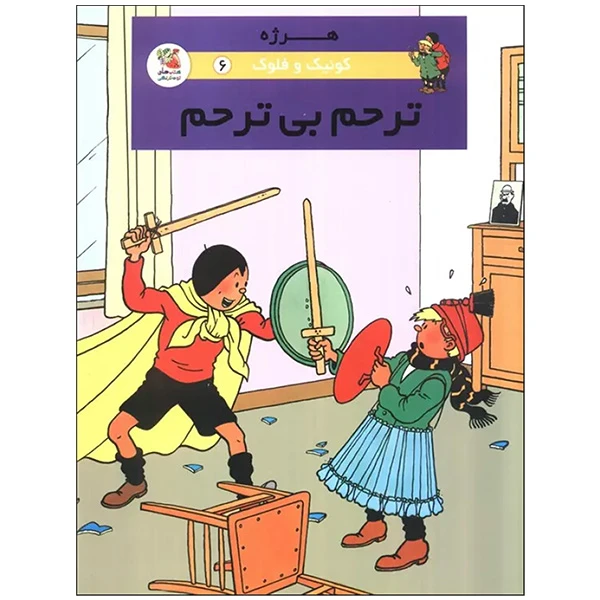 کتاب ترحم بي ترحم اثر هرژه ترجمه محمد رحماني انتشارات سايه گستر