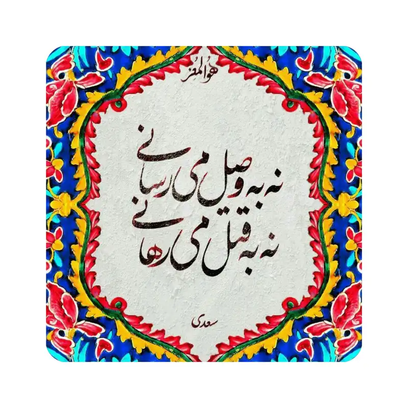 تابلو کاشی طرح شعر سعدی مدل K70