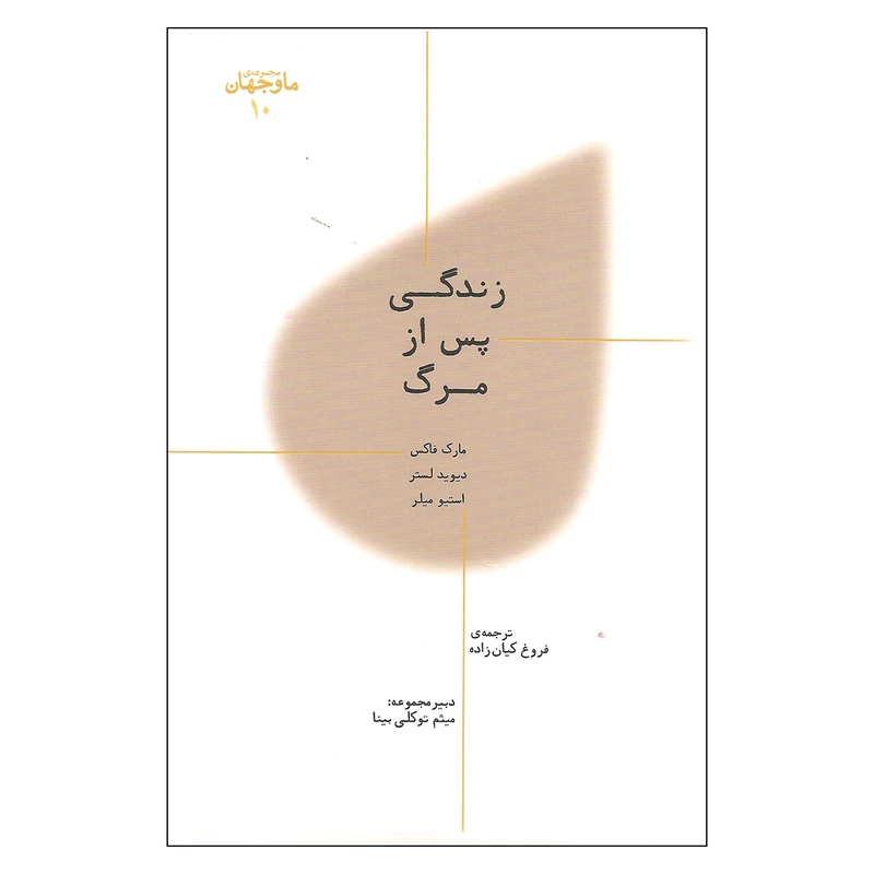 کتاب زندگی پس از مرگ اثر جمعی از نویسندگان نشر پارسیک