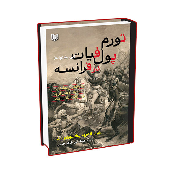 کتاب تورم پول فیات در فرانسه اثر اندرو دیکسون وایت ترجمه طاهر فتحی انتشارات آراد کتاب