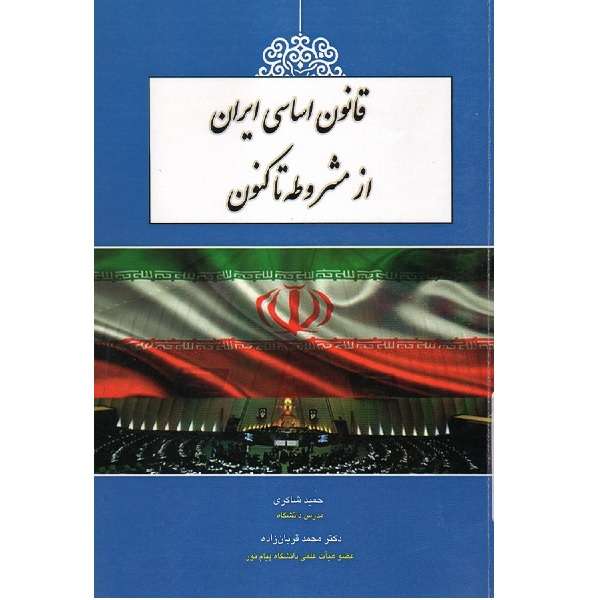 کتاب قانون اساسی از مشروطه تاکنون اثر حمید شاکری انتشارات آوا 