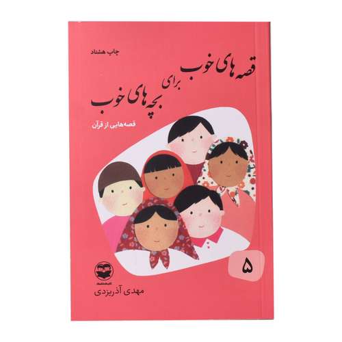 کتاب قصه های خوب برای بچه های خوب اثر مهدی اذر یزدی انتشارات
کتاب
باز