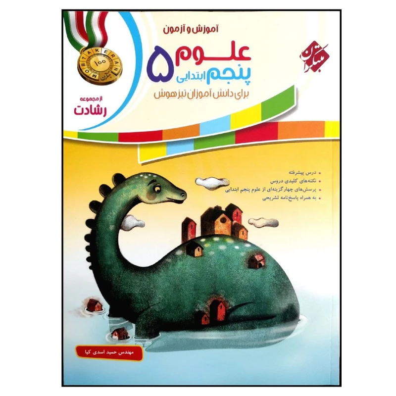 کتاب علوم 5 پنجم ابتدایی از مجموعه رشادت اثر مهندس حمید اسدی کیا انتشارات مبتکران