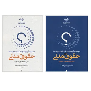 کتاب مجموعه آزمون های طبقه بندی شده حقوق مدنی اثر دکتر محمدحسین شهبازی انتشارات شهبازی دوجلدی