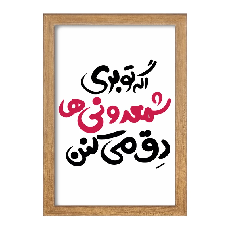 تابلو خندالو مدل اگه تو بری شمعدونی ها دق میکنن  کد 1467