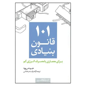 کتاب 101 قانون بنیادی برای معماری با مصرف انرژی کم اثر هیوهی‌وود انتشارات کتابکده کسری