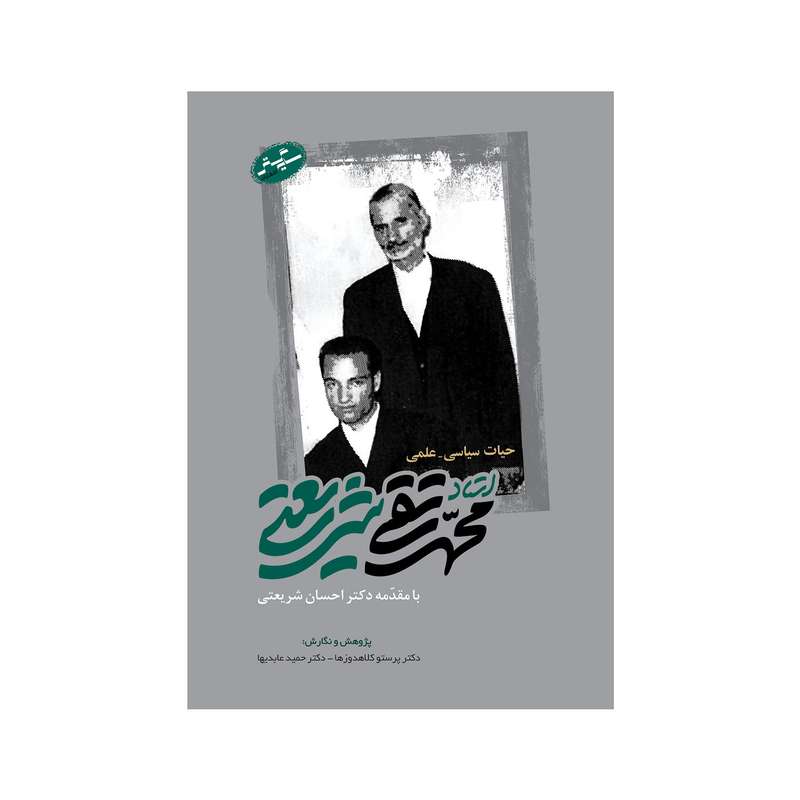 کتاب حیات سیاسی علمی استاد محمد تقی شریعتی اثر پرستو کلاهدوزها و حمید عابدیها انتشارات سایه گستر
