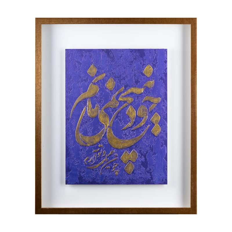 تابلو برجسته مدل خط و شعر کد 009