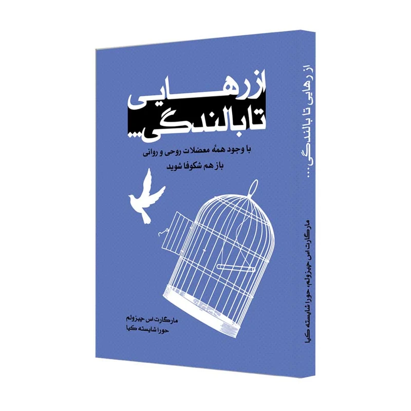 کتاب از رهایی تا بالندگی اثر مارگارت اس. چیزولم نشر خانه رود