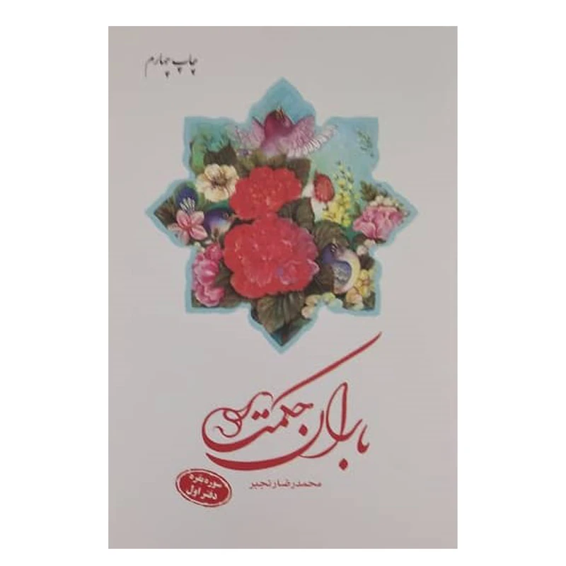 کتاب باران حکمت سوره بقره اثر محمدرضا رنجبر  انتشارات دفتر فرهنگ اسلامی
