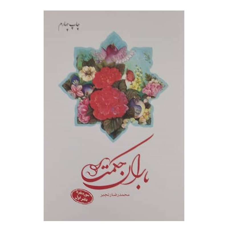 کتاب باران حکمت سوره بقره اثر محمدرضا رنجبر  انتشارات دفتر فرهنگ اسلامی