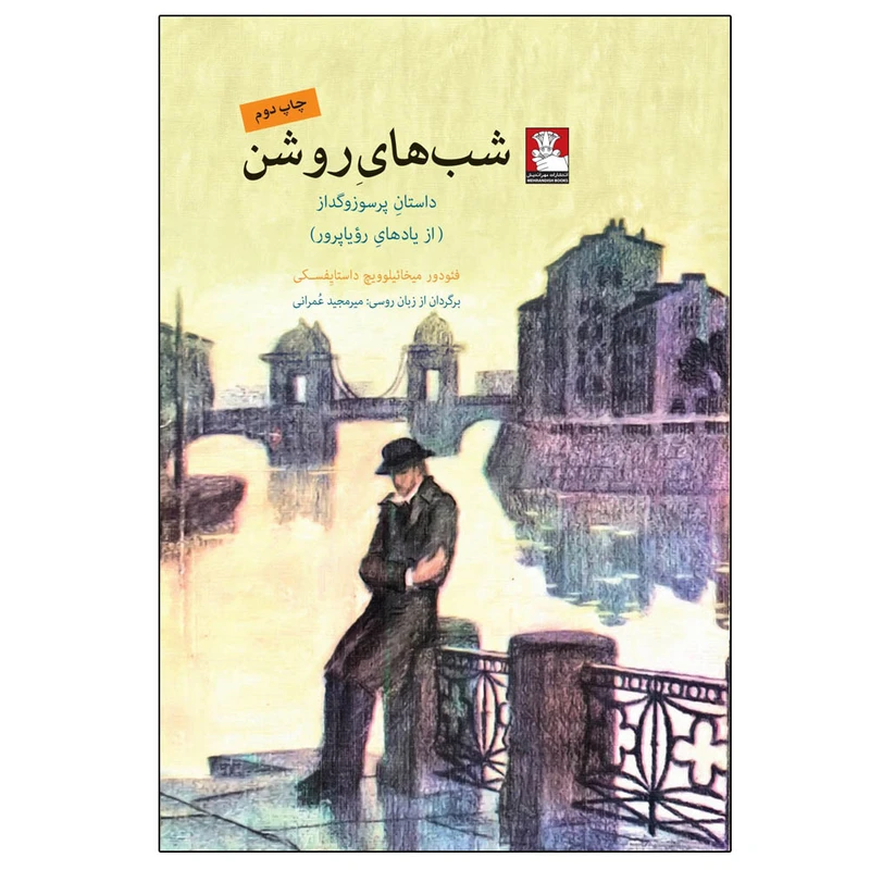 کتاب شب‌ های روشن اثر فئودور میخائیلوویچ داستایِفسکی ترجمه میرمجید عمرانی انتشارات مهراندیش