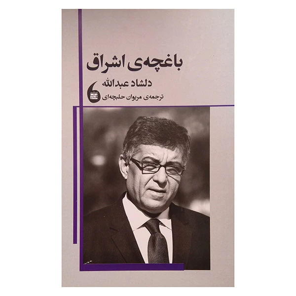 کتاب باغچه ی اشراق اثر دلشاد عبدالله ترجمه مریوان حلبچه ای انتشارات مانیا هنر