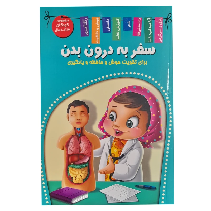 کتاب سفر به درون بدن اثر زهره رضایی انتشارات آرشا قلم