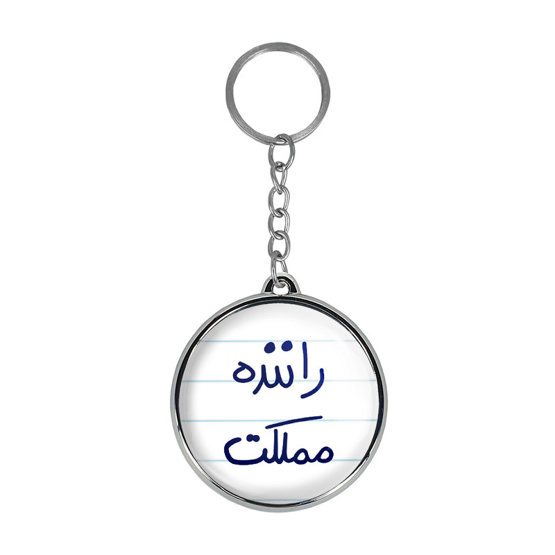 جاکلیدی خندالو طرح راننده مملکت مدل دوطرفه کد 56275627 جاکلیدی خندالو طرح راننده مملکت مدل دوطرفه کد 56275627