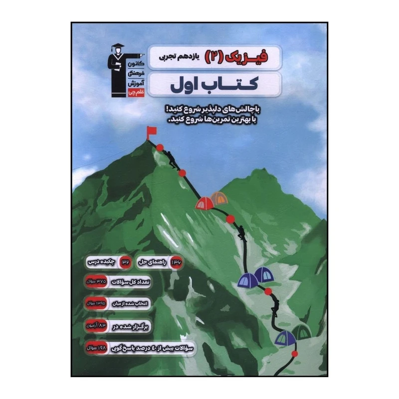 کتاب فيزيک 2 يازدهم تجربي اثر جمعی از نویسندگان نشر قلم چی