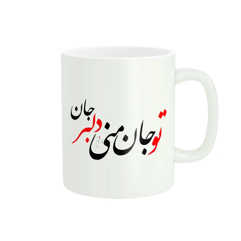 ماگ پاد آفرین طرح تو جان منی دلبر جان کد 327