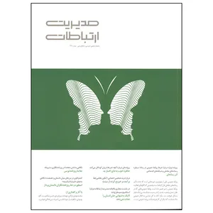  مجله مدیریت ارتباطات شماره 137