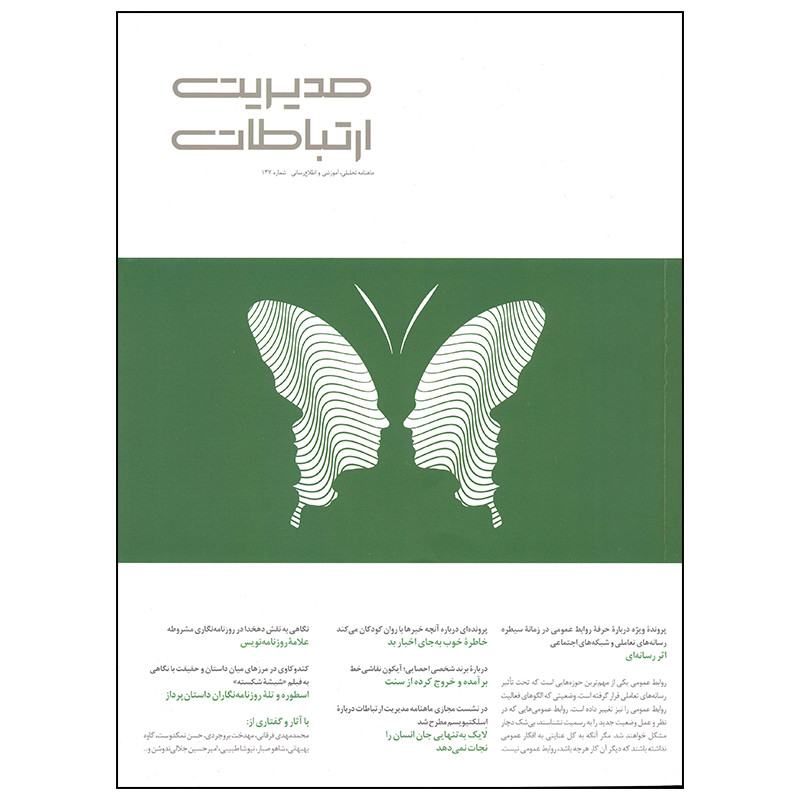  مجله مدیریت ارتباطات شماره 137