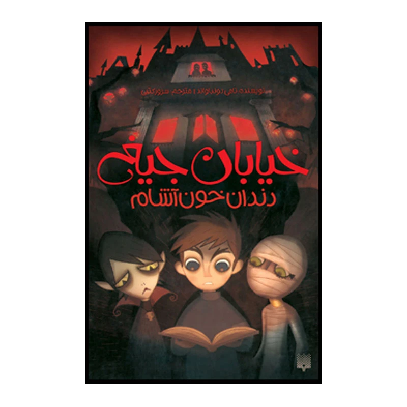 کتاب دندان خون آشام اثر تامی دونباواند انتشارات پیدایش جلد 1