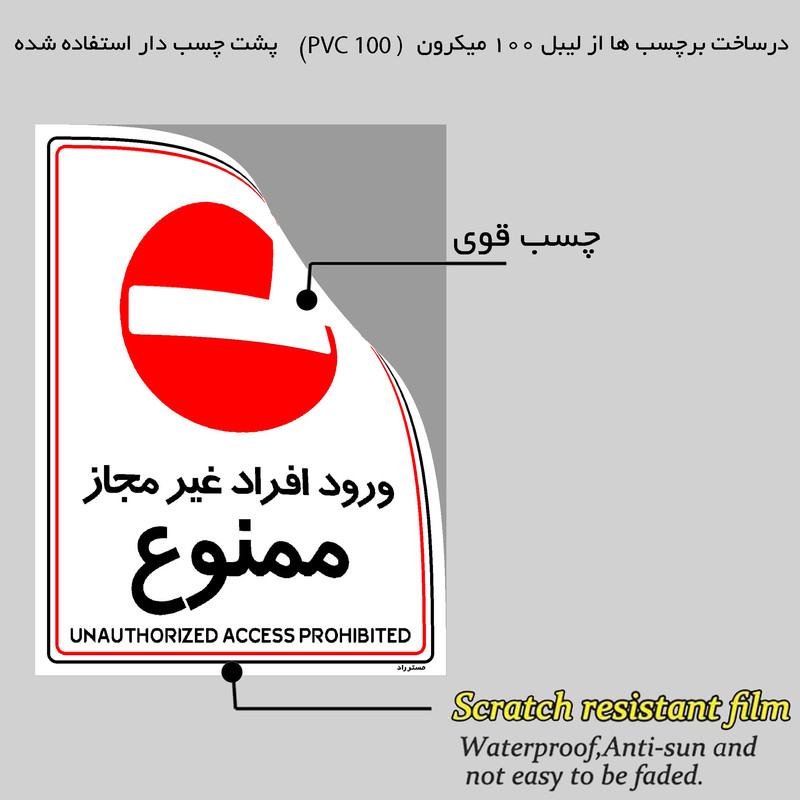 برچسب ایمنی مستر راد طرح ورود افراد غیرمجاز ممنوع مدل HSE-OSHA-1053