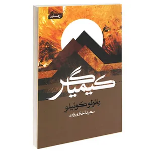 کتاب کیمیاگر اثر پائولو کوئیلو انتشارات آتیسا