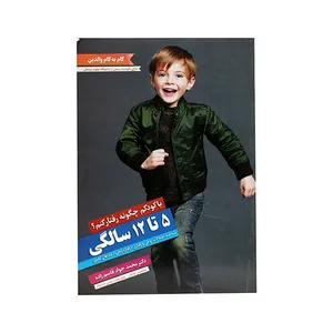کتاب با کودکم چگونه رفتار کنم؟(5 تا 12 سالگی) اثر دکتر محمد جواد قاسم زاده انتشارات شمیم قلم