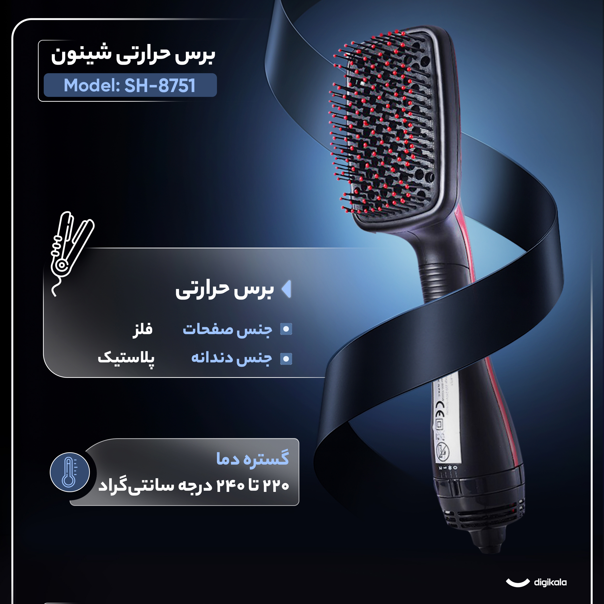 برس حرارتی شینون مدل SH-8751 برس حرارتی شینون مدل SH-8751