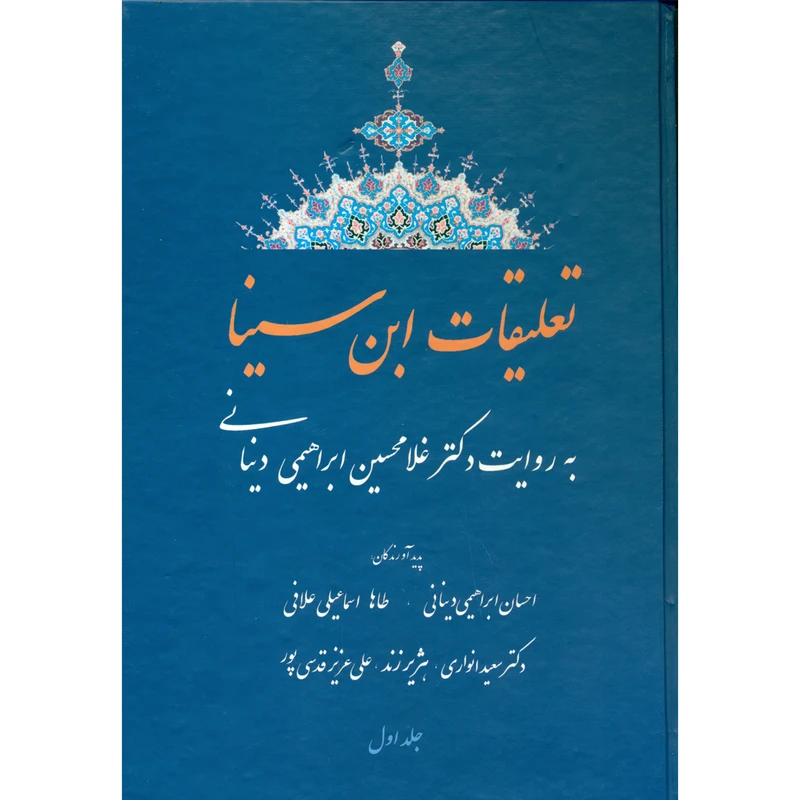کتاب تعلیقات ابن سینا به اثر غلامحسین ابراهیمی دینانی انتشارات افق دانش  جلد 1